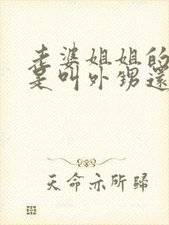 老婆姐姐的女儿是叫外甥还是侄女呢