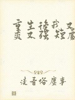 重生后我又飒又爽又强 短剧