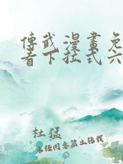 传武漫画免费观看下拉式六漫画