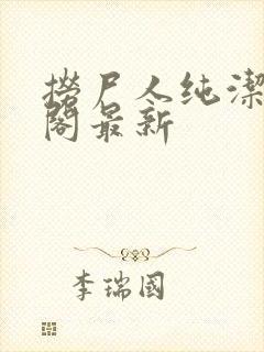 捞尸人纯洁笔趣阁最新