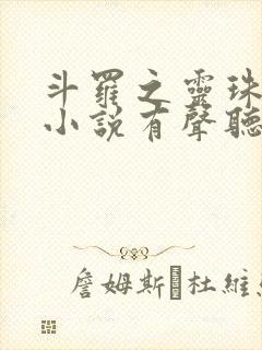 斗罗之灵珠神剑小说有声听书免费