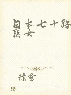 日本七十路丰满熟女