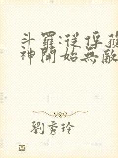 斗罗:从俘获女神开始无敌小说阅读全部