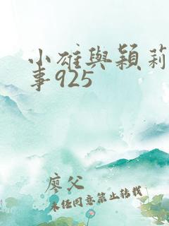 小雄与颖莉的故事925
