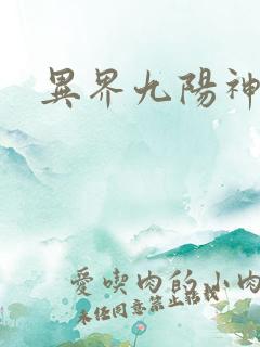 异界九阳神功