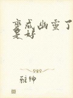 变成幽灵了如何是好