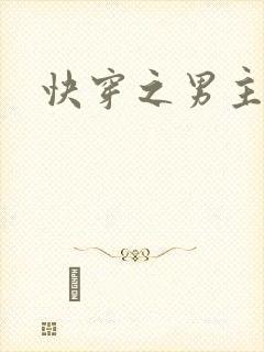 快穿之男主全都