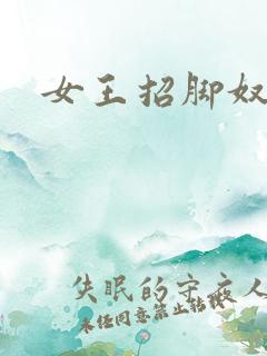女王招脚奴