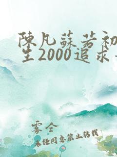 陈凡苏若初 重生2000追求青涩校花同桌开始