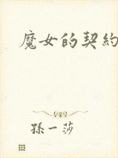 魔女的契约