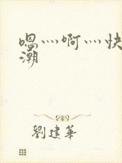 嗯灬啊灬快灬高潮