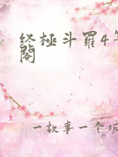 终极斗罗4笔趣阁