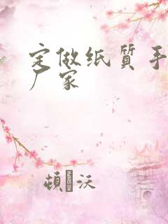 定做纸质手提袋厂家