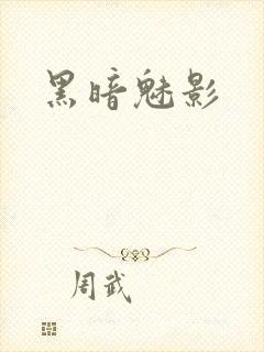 黑暗魅影