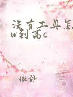 没有工具怎么自w到高c