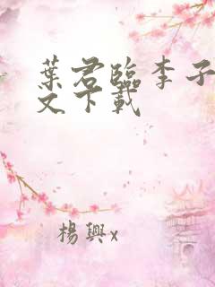 叶君临李子染全文下载