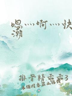 嗯灬啊灬快灬高潮