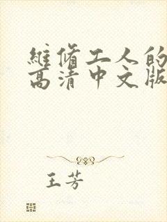 维修工人的绝遇高清中文版