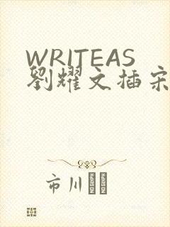WRITEAS刘耀文插宋亚轩