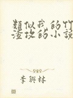 类似我的竹马是渣攻的小说