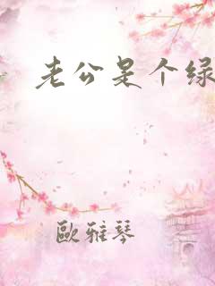 老公是个绿帽奴