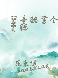 儿童听书全部免费听