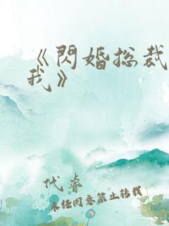 《闪婚总裁超宠我》