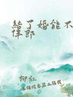 结了婚能不能当伴郎