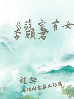 《苏家有女》苏杳顾君