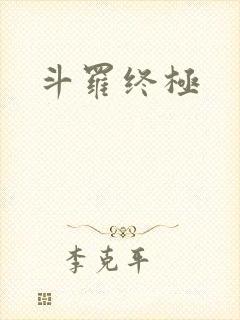 斗罗终极