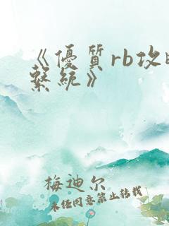 《优质rb攻略系统》