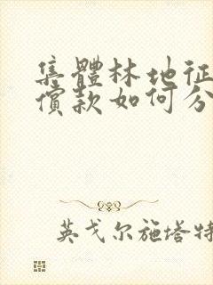 集体林地征收补偿款如何分配