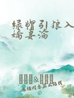 绿帽引狼入室之娇妻沦