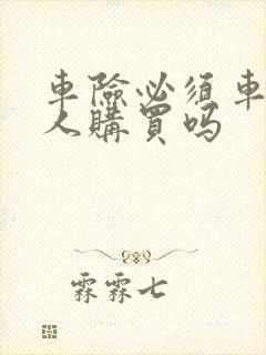 车险必须车主本人购买吗