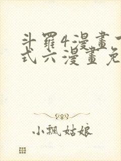 斗罗4漫画下拉式六漫画免费