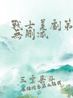 战士美剧第一季无删减