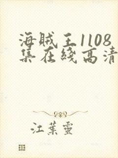 海贼王1108集在线高清免费观看