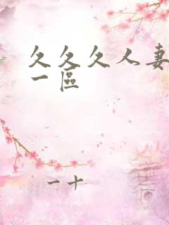 久久久人妻精品一区