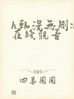 h韩漫无删减版在线观看