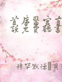 首席医官有声小说免费听书阿陈