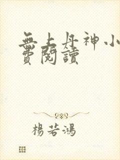 无上丹神小说免费阅读