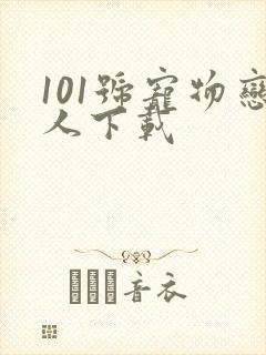 101号宠物恋人下载