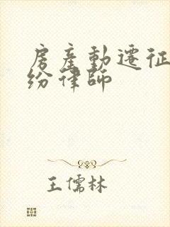 房产动迁征收纠纷律师