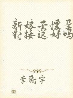 新娘子怀孕结婚对接送好吗