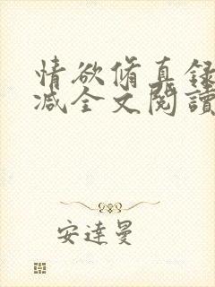 情欲修真录无删减全文阅读最新章节更