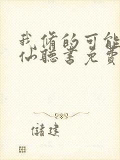 我修的可能是假仙听书免费收听