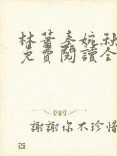 林萧秦婉秋小说免费阅读全文章节