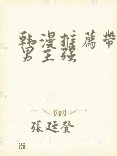 韩漫推荐带车双男主强