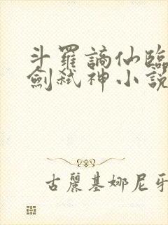 斗罗谪仙临尘酒剑弑神小说在线阅读