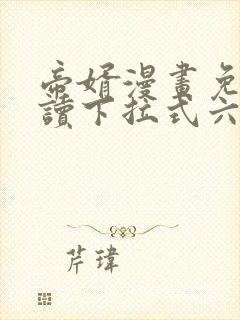 帝婿漫画免费阅读下拉式六漫画